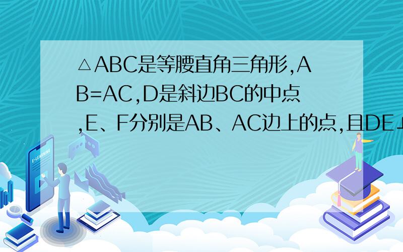 △ABC是等腰直角三角形,AB=AC,D是斜边BC的中点,E、F分别是AB、AC边上的点,且DE⊥DF,若BE=12,CF=5,求△DEF的面积