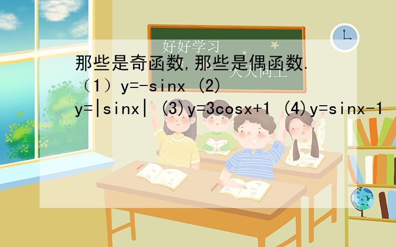 那些是奇函数,那些是偶函数.（1）y=-sinx (2)y=|sinx| (3)y=3cosx+1 (4)y=sinx-1