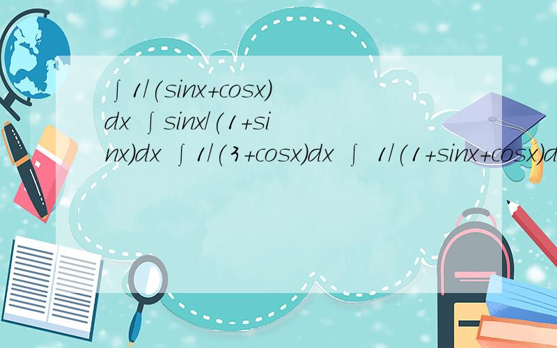∫1/(sinx+cosx)dx ∫sinx/(1+sinx)dx ∫1/(3+cosx)dx ∫ 1/(1+sinx+cosx)dx