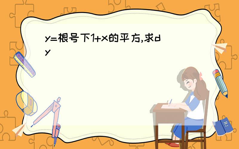 y=根号下1+x的平方,求dy