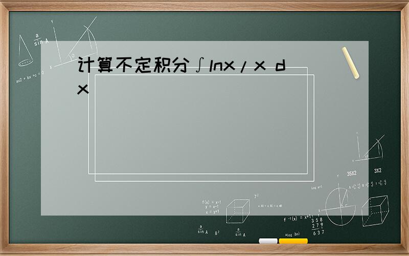 计算不定积分∫lnx/x dx