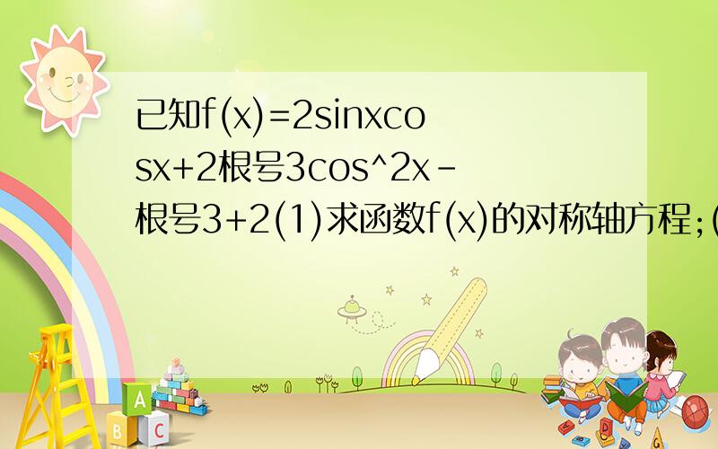 已知f(x)=2sinxcosx+2根号3cos^2x-根号3+2(1)求函数f(x)的对称轴方程;(2)当x属于(0,派/2)时,若函数g(x)=f(x)+m有零点,求m的范围.