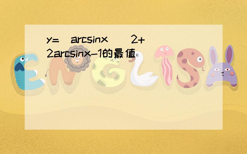 y=(arcsinx)^2+2arcsinx-1的最值