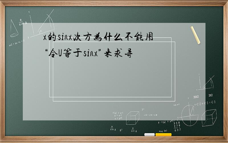x的sinx次方为什么不能用“令U等于sinx”来求导