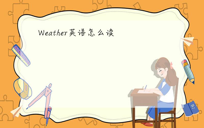 Weather英语怎么读