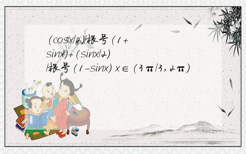 (cosx/2)/根号(1+sinx)+(sinx/2)/根号(1-sinx) x∈(3π/3,2π)