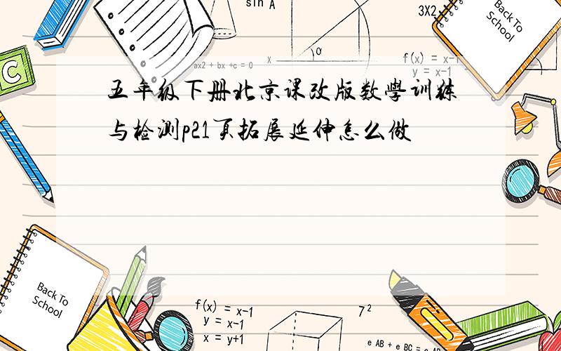 五年级下册北京课改版数学训练与检测p21页拓展延伸怎么做