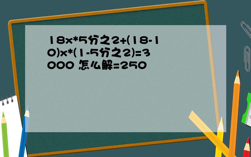 18x*5分之2+(18-10)x*(1-5分之2)=3000 怎么解=250