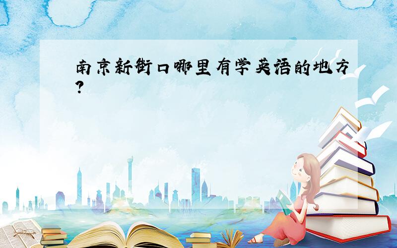 南京新街口哪里有学英语的地方?