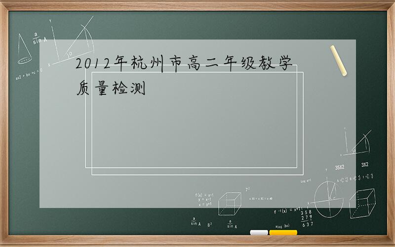2012年杭州市高二年级教学质量检测