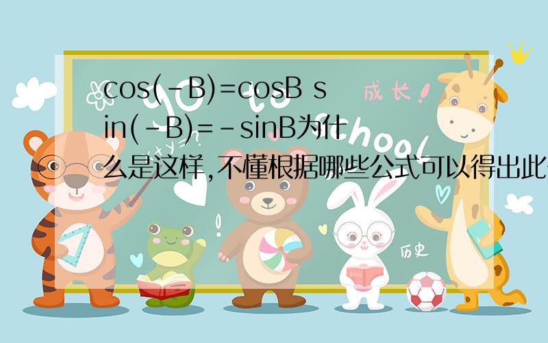 cos(-B)=cosB sin(-B)=-sinB为什么是这样,不懂根据哪些公式可以得出此公式?