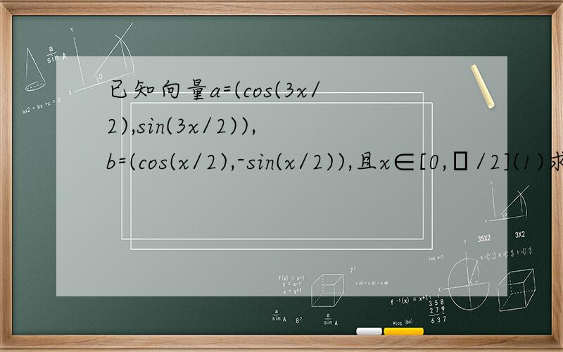 已知向量a=(cos(3x/2),sin(3x/2)),b=(cos(x/2),-sin(x/2)),且x∈[0,π/2](1)求向量a乘以向量b(2)求|a+b|;(3)求函数f(x)=a*b-|a+b|的最小值及此时的x值.