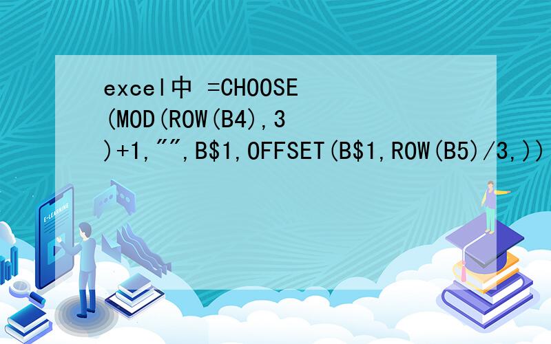 excel中 =CHOOSE(MOD(ROW(B4),3)+1,