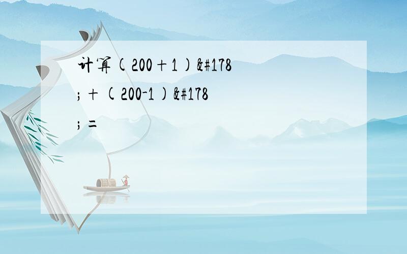 计算(200+1)²+(200-1)²=