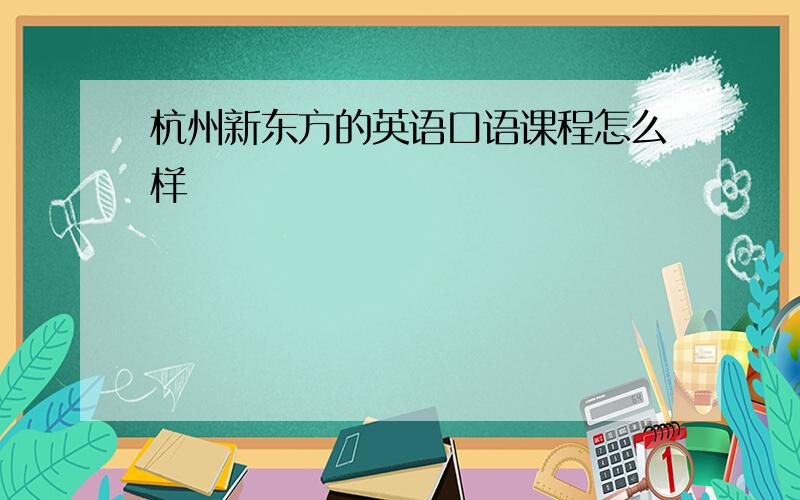 杭州新东方的英语口语课程怎么样