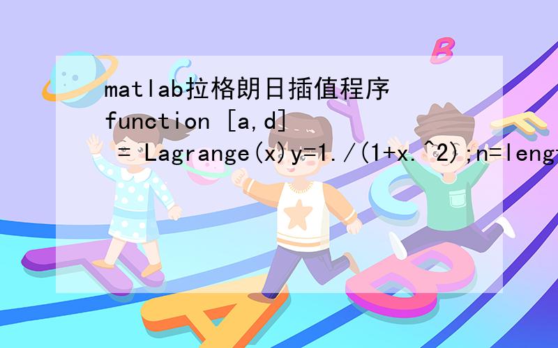 matlab拉格朗日插值程序function [a,d] = Lagrange(x)y=1./(1+x.^2);n=length(x); a=0;syms t lfor(i=1:n)l=1; for(j=1:i-1) l=l*(t-x(j))/(x(i)-x(j)); end;for(j=i+1:n)l=l*(t-x(j))/(x(i)-x(j)); end; a=a+l*y(i);end;t=[0.75,1.75,2.75,3.75,4.75];d=subs(a