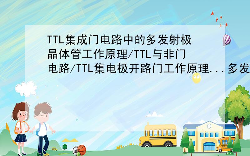 TTL集成门电路中的多发射极晶体管工作原理/TTL与非门电路/TTL集电极开路门工作原理...多发射极晶体管工作原理最重要!
