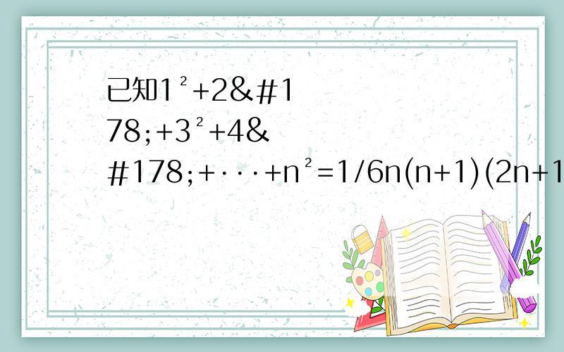 已知1²+2²+3²+4²+···+n²=1/6n(n+1)(2n+1)一共4道,已经算出来了3道,老师说都有关联.（1）1²+2²+3²+···+50²=42925（2）26²+27²+···+50²=37400（3）2²+4²+6