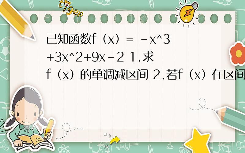 已知函数f（x）= -x^3+3x^2+9x-2 1.求f（x）的单调减区间 2.若f（x）在区间 [-2,2]上的最大值和最小值