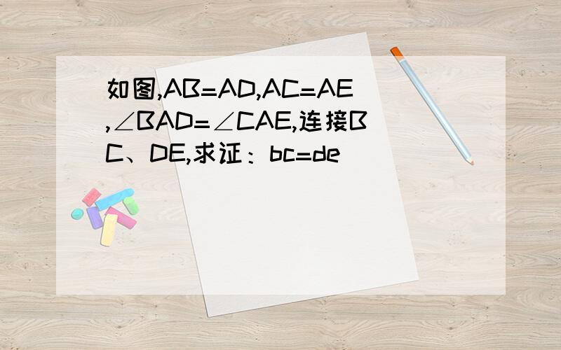 如图,AB=AD,AC=AE,∠BAD=∠CAE,连接BC、DE,求证：bc=de