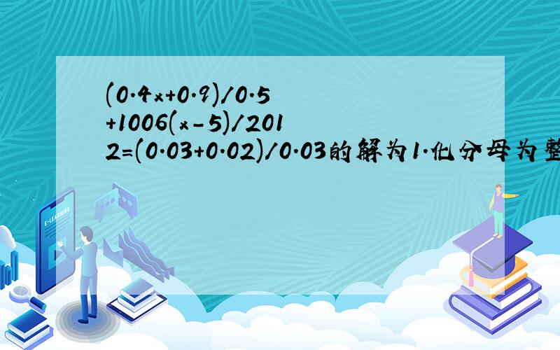 (0.4x+0.9)/0.5+1006(x-5)/2012=(0.03+0.02)/0.03的解为1.化分母为整数2.去分母3.去括号4.移项5.合并同类项6.化系数为1