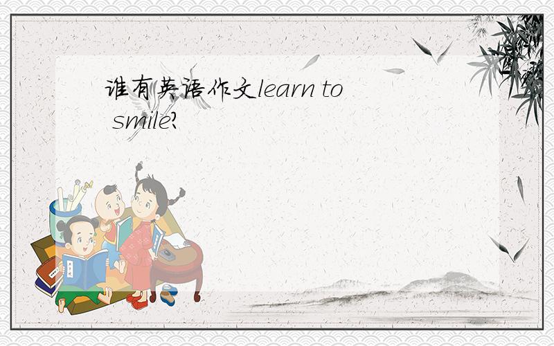 谁有英语作文learn to smile?
