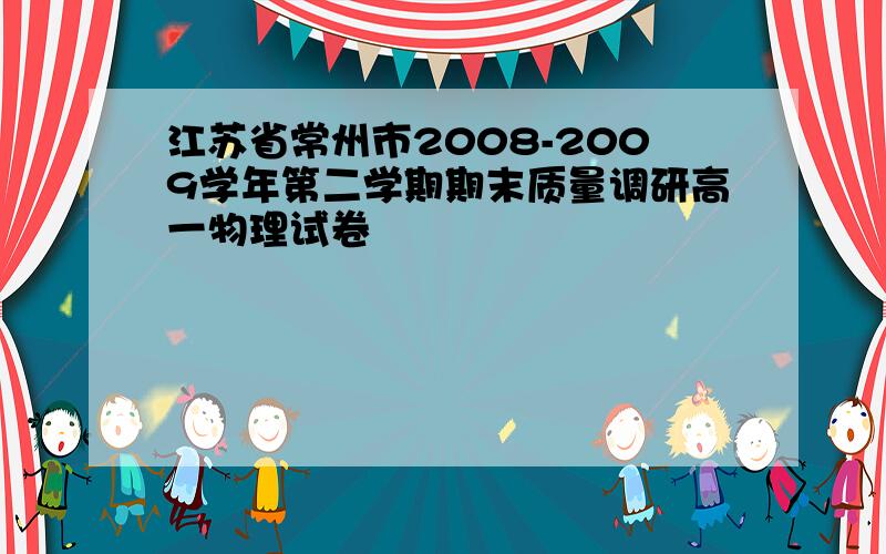江苏省常州市2008-2009学年第二学期期末质量调研高一物理试卷