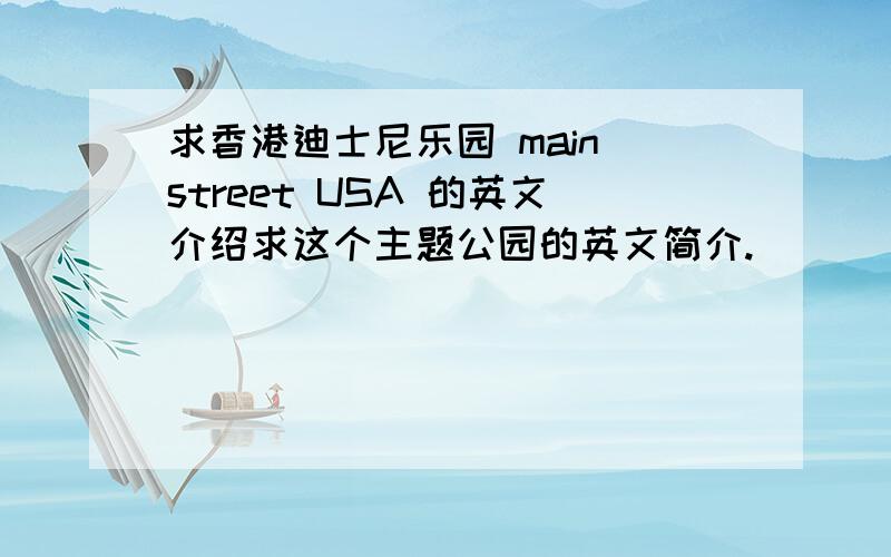 求香港迪士尼乐园 main street USA 的英文介绍求这个主题公园的英文简介.