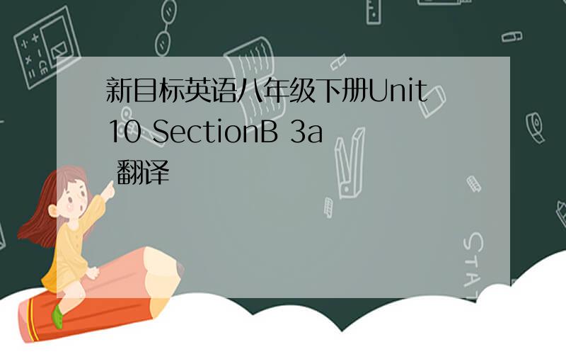 新目标英语八年级下册Unit10 SectionB 3a 翻译