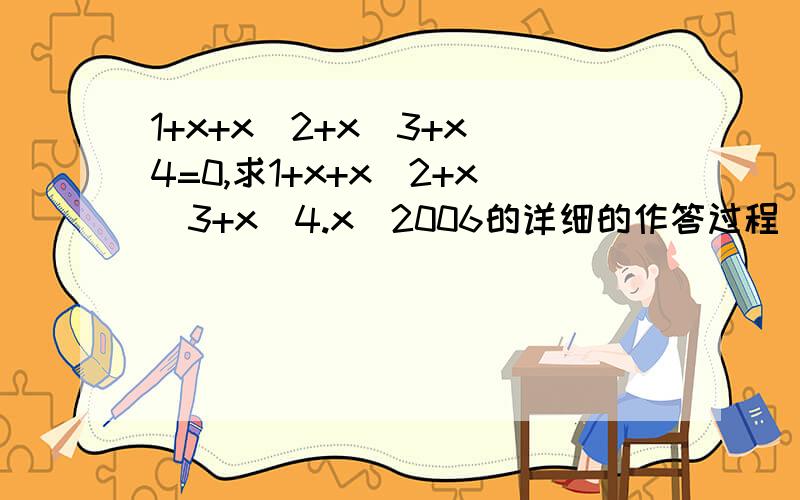 1+x+x^2+x^3+x^4=0,求1+x+x^2+x^3+x^4.x^2006的详细的作答过程