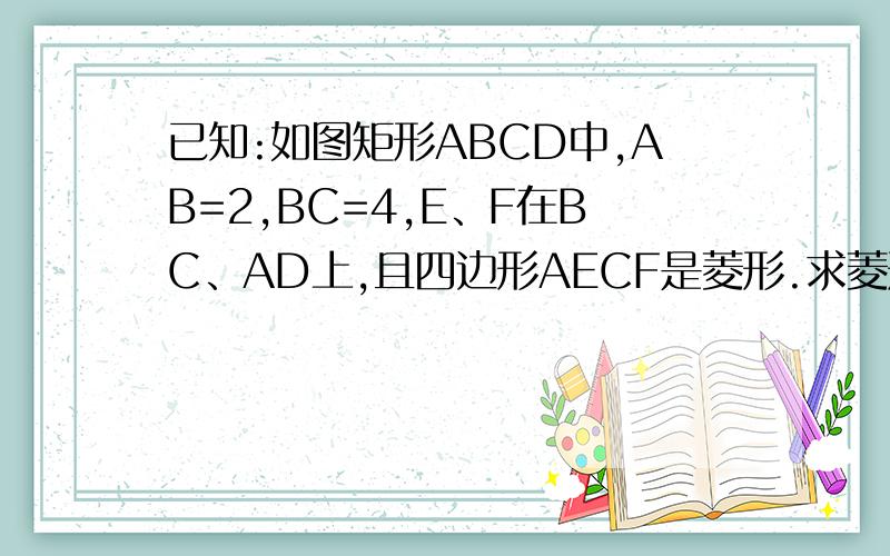 已知:如图矩形ABCD中,AB=2,BC=4,E、F在BC、AD上,且四边形AECF是菱形.求菱形AECF的面积