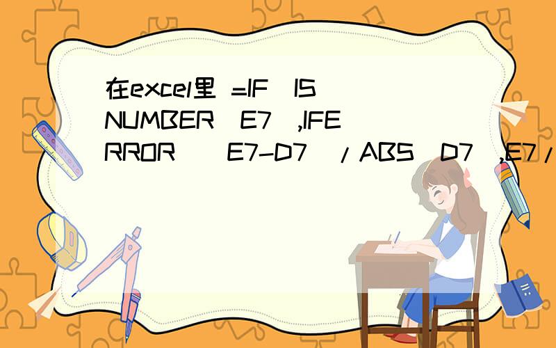 在excel里 =IF(ISNUMBER(E7),IFERROR((E7-D7)/ABS(D7),E7/1000),