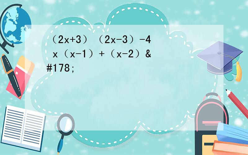 （2x+3）（2x-3）-4 x（x-1）+（x-2）²