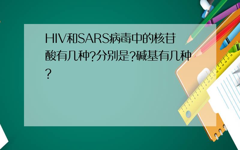 HIV和SARS病毒中的核苷酸有几种?分别是?碱基有几种?