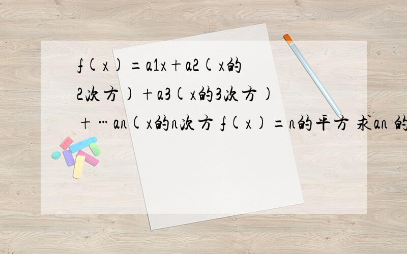 f(x)=a1x+a2(x的2次方)+a3(x的3次方)+…an(x的n次方 f(x)=n的平方 求an 的通项公式 证明f(1/3)