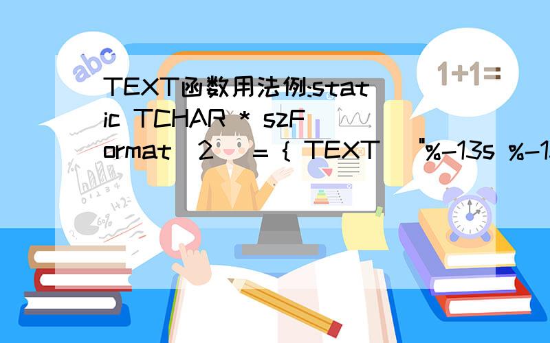TEXT函数用法例:static TCHAR * szFormat[2] = { TEXT (