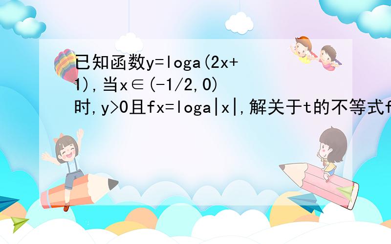 已知函数y=loga(2x+1),当x∈(-1/2,0)时,y>0且fx=loga|x|,解关于t的不等式f(t²+2）＞f（-3）