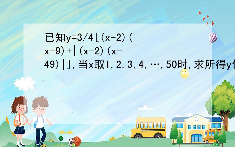 已知y=3/4[(x-2)(x-9)+|(x-2)(x-49)|],当x取1,2,3,4,…,50时,求所得y值的总和