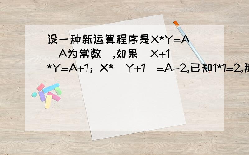 设一种新运算程序是X*Y=A（A为常数）,如果（X+1）*Y=A+1；X*(Y+1)=A-2,已知1*1=2,那么2010*2011的结果是什么?