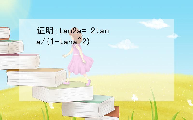 证明:tan2a= 2tana/(1-tana^2)