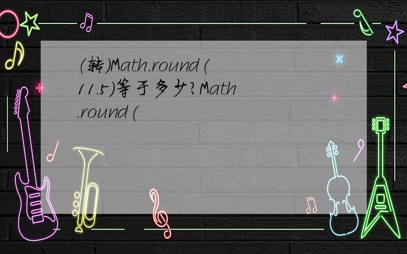 （转）Math.round(11.5)等于多少?Math.round(