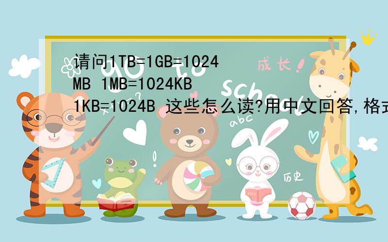 请问1TB=1GB=1024MB 1MB=1024KB 1KB=1024B 这些怎么读?用中文回答,格式是：1MB=1兆