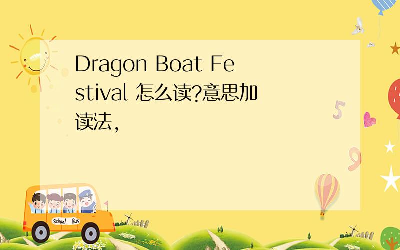 Dragon Boat Festival 怎么读?意思加读法,