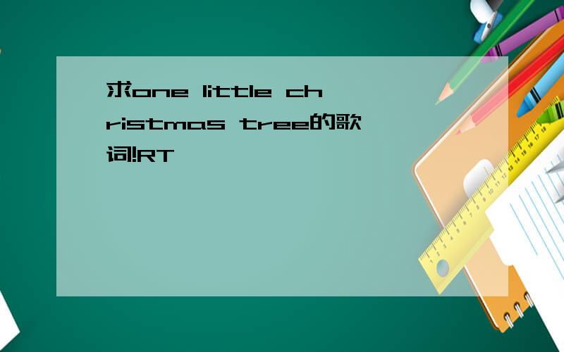 求one little christmas tree的歌词!RT