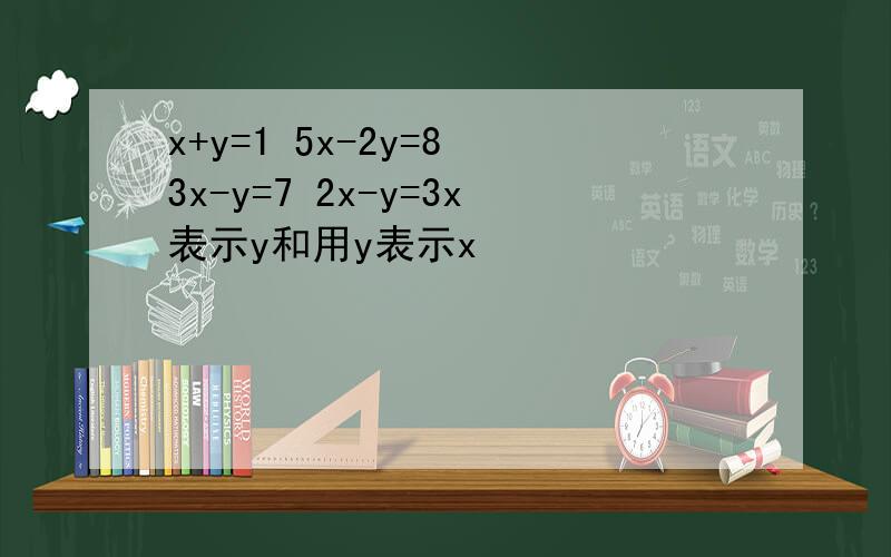 x+y=1 5x-2y=8 3x-y=7 2x-y=3x表示y和用y表示x