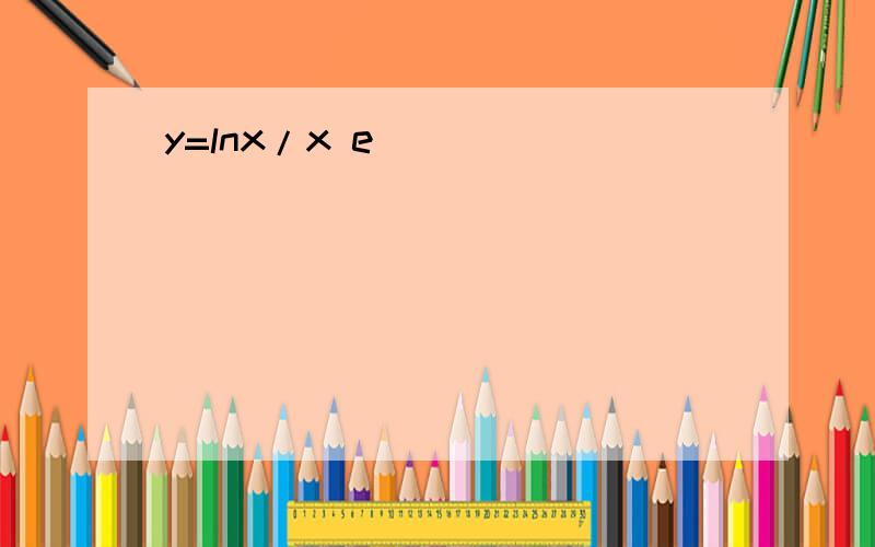 y=lnx/x e