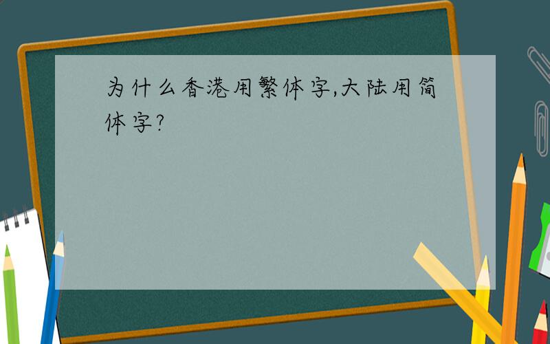 为什么香港用繁体字,大陆用简体字?