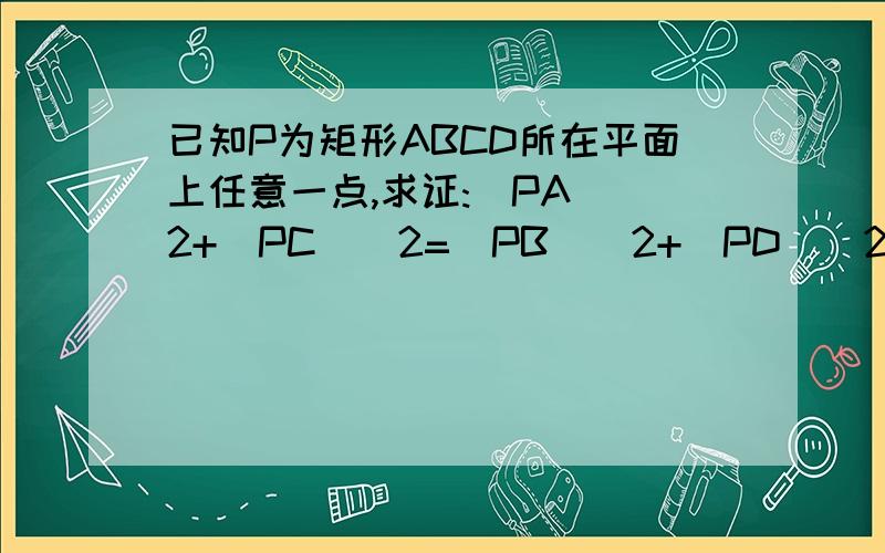 已知P为矩形ABCD所在平面上任意一点,求证:|PA|^2+|PC|^2=|PB|^2+|PD|^2