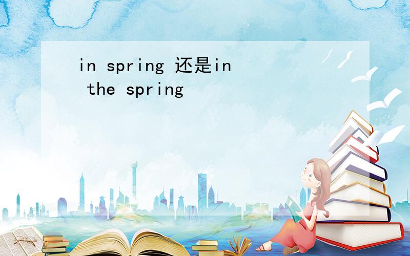 in spring 还是in the spring
