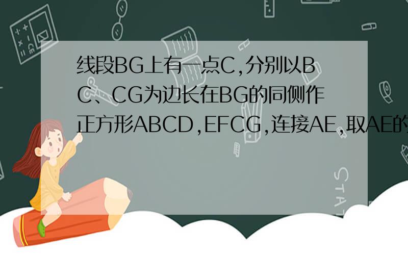 线段BG上有一点C,分别以BC、CG为边长在BG的同侧作正方形ABCD,EFCG,连接AE,取AE的中点M,连接DM、MF,探探究线段DM、MF的关系，并加以证明